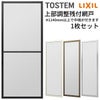 網戸 オーダーサイズ 上部調整桟付TS網戸 窓サイズ 1枚 本体寸法 巾W900～999×高さH1100～1299mm LIXIL リクシル純正 アルミサッシ 窓 リフォーム 交換 DIY