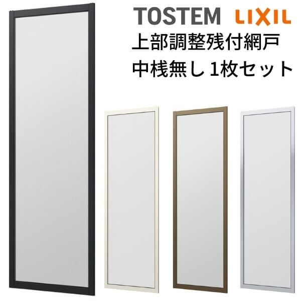 網戸 オーダーサイズ 上部調整桟付TS網戸 窓サイズ 1枚 本体寸法 巾 