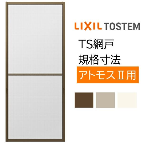 トーヨーサッシ アトモス 窓 網戸 雨戸セット DIY用 アルミサッシ 別売り 2枚建用 1枚/セット TS網戸 17411 ブラックネット