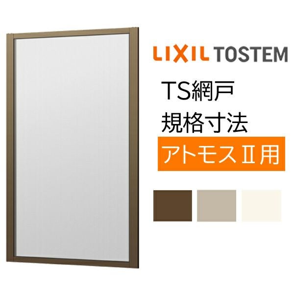 TOSTEM(現LIXIL) トステムリフォームマジック　看板　入手困難 当時物 アルミサッシ 別売り 2枚建用 1枚/セット TS網戸 08007 ブラックネット