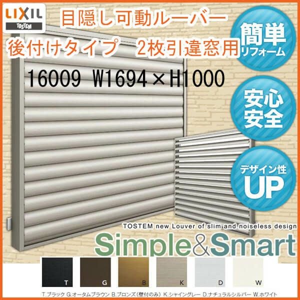 目隠し可動ルーバー 16009 壁付 引き違い窓用 W1694×H1000mm 面格子