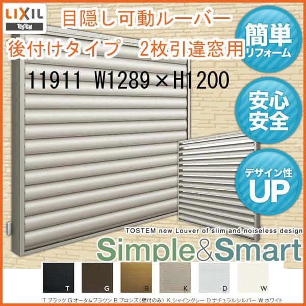 目隠し可動ルーバー 11907 壁付 引き違い窓用 W1289×H800mm 面格子 目隠し可動ルーバー 11907 壁付 引き違い窓用 W1289×H800mm 面格子