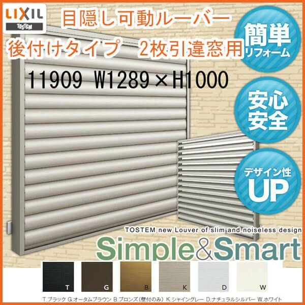 目隠し可動ルーバー 11909 壁付 引き違い窓用 W1289×H1000mm 面格子