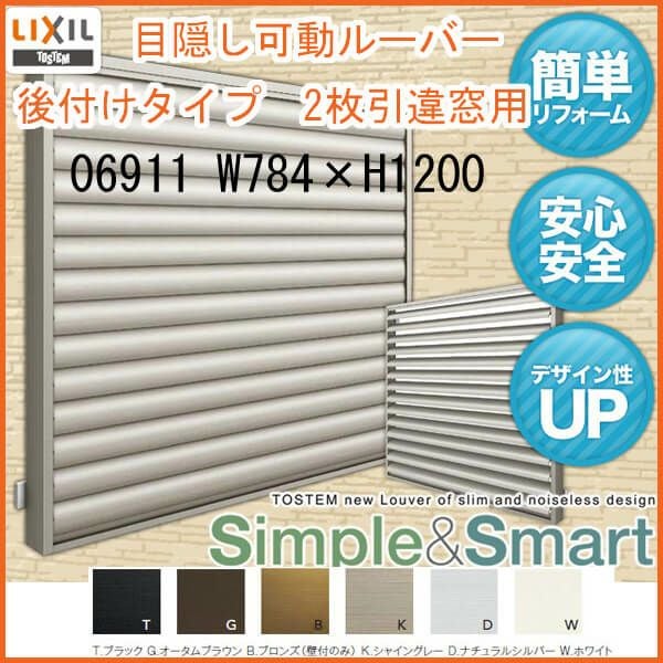 目隠し可動ルーバー 06911 壁付 引き違い窓用 W784×H1200mm 面格子