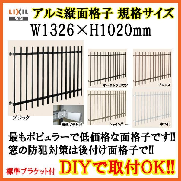 アルミ製　面格子　熊谷市 LIXIL（リクシル） アルミ面格子（後付け） A型 縦格子 06909
