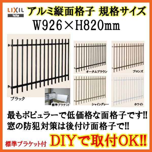 縦面格子 C型 06907 W926×H820mm 壁付/枠付 規格寸法 たて面格子 アルミ 窓格子 サッシ 防犯 後付け 取付 リクシル LIXIL TOSTEM トステム リフォーム DIY 2枚目