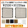 ヒシクロス面格子 C型 24311 W2530×H1220mm 壁付 規格寸法 菱 面格子 アルミサッシ 窓 防犯 後付け 取付 LIXIL リクシル TOSTEM トステム リフォーム DIY 2枚目