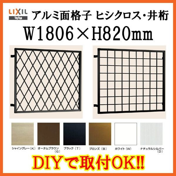 ヒシクロス面格子 C型 16507 W1806×H820mm 壁付 規格寸法 菱 面格子 アルミサッシ 窓 防犯 後付け 取付 LIXIL リクシル TOSTEM トステム リフォーム DIY 2枚目
