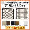 ヒシクロス面格子 C型 08305 W986×H620mm 壁付 規格寸法 菱 面格子 アルミサッシ 窓 防犯 後付け 取付 LIXIL リクシル TOSTEM トステム リフォーム DIY 2枚目