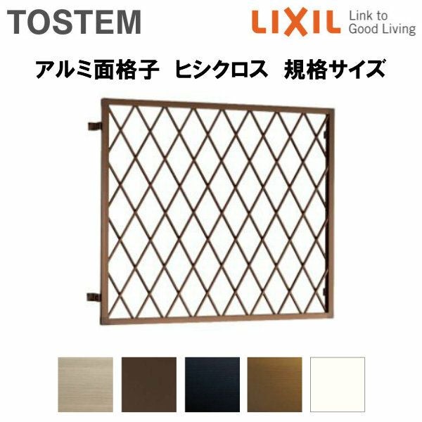 ヒシクロス面格子 C型 06011 w700×H1220mm 壁付 規格寸法 菱 面格子