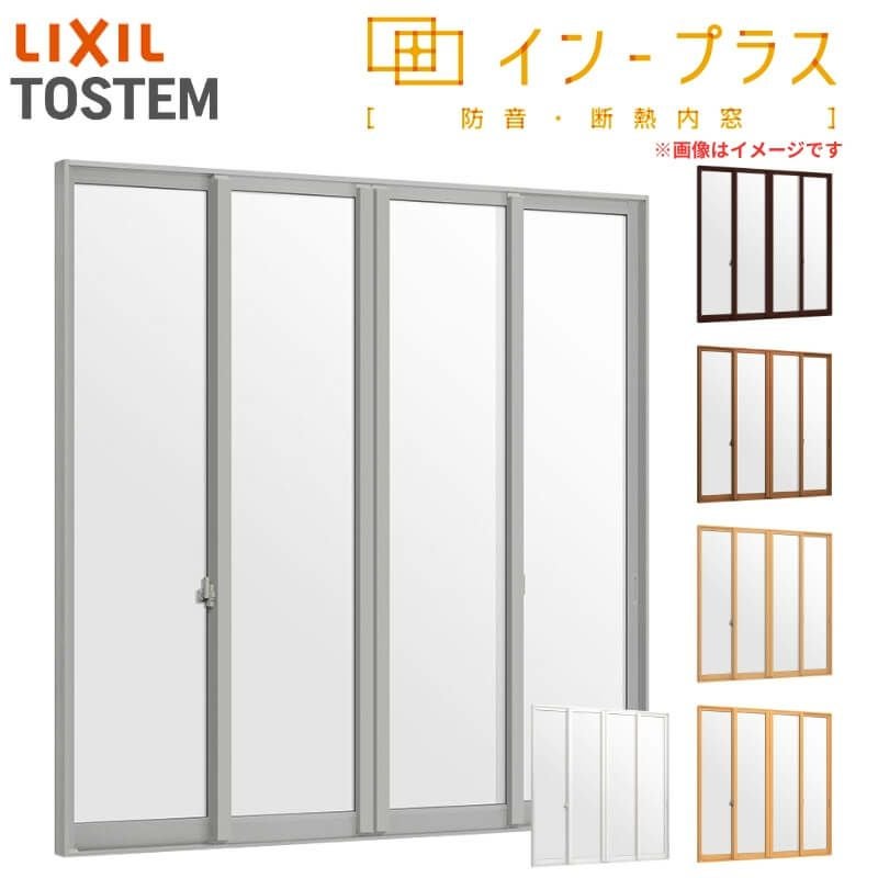 二重窓 内窓 インプラス 4枚建引き違い窓 Low-E複層ガラス W3001～4000 
