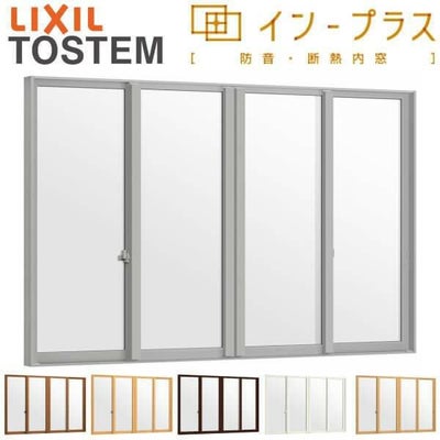 二重窓 内窓 インプラス 4枚建引き違い窓 Low-E複層ガラス W3001～4000×H1001～1400mm LIXIL リクシル 引違い窓 サッシ 防音 断熱 内窓 2重 窓 室内 屋内 リフォーム DIY