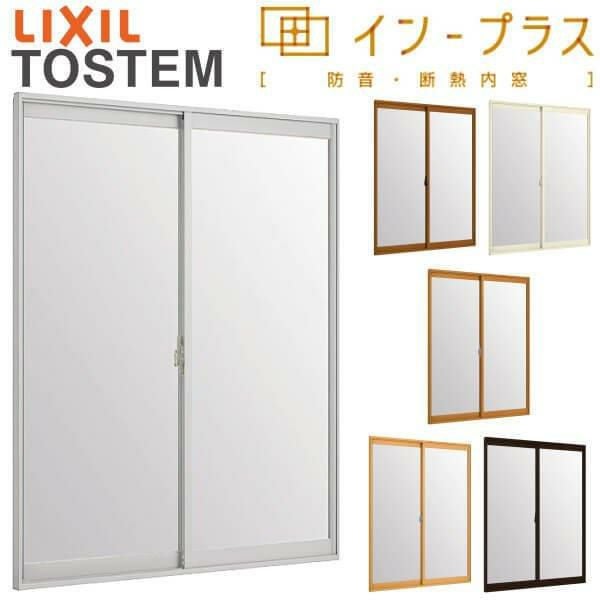 二重窓 内窓 インプラス 2枚建引き違い窓 Low-E複層ガラス W1501～2000