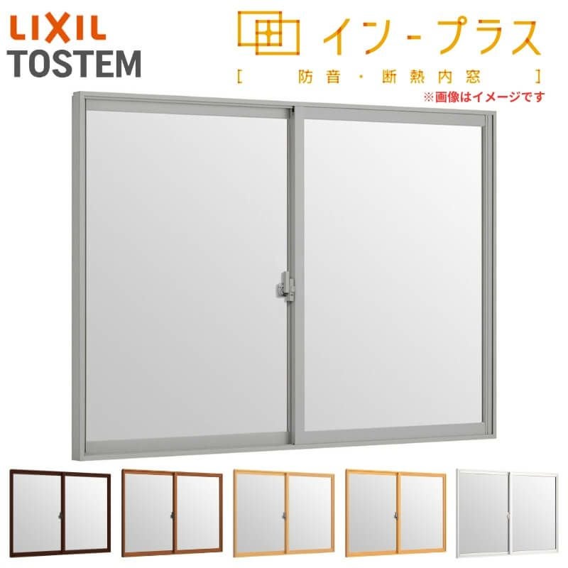 二重窓 内窓 インプラス 2枚建引き違い窓 Low-E(高断熱 内窓)複層