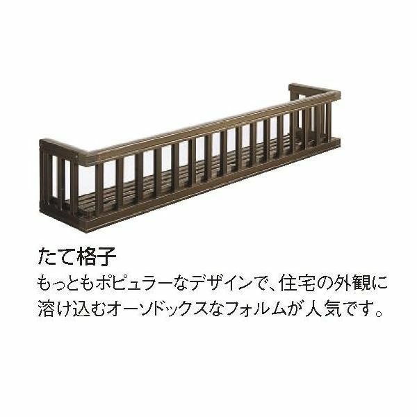 LIXIL/リクシル ロイヤルフラワーボックス たて格子 083-03 寸法W1080