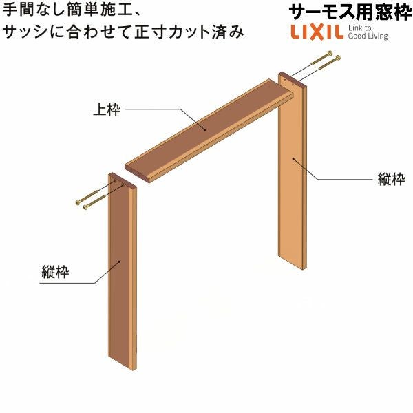 DS窓枠 ジャストカット仕様 サーモスシリーズ用 規格サイズ25622用
