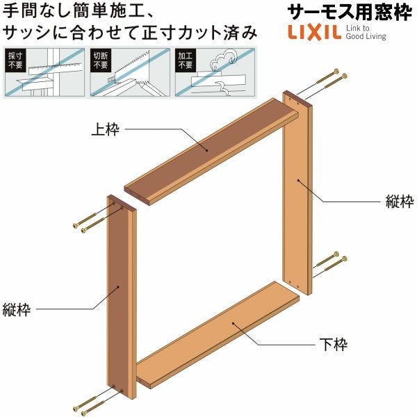 sak様の専用です。 DS窓枠 ジャストカット仕様 サーモスシリーズ用 規格サイズ17609用