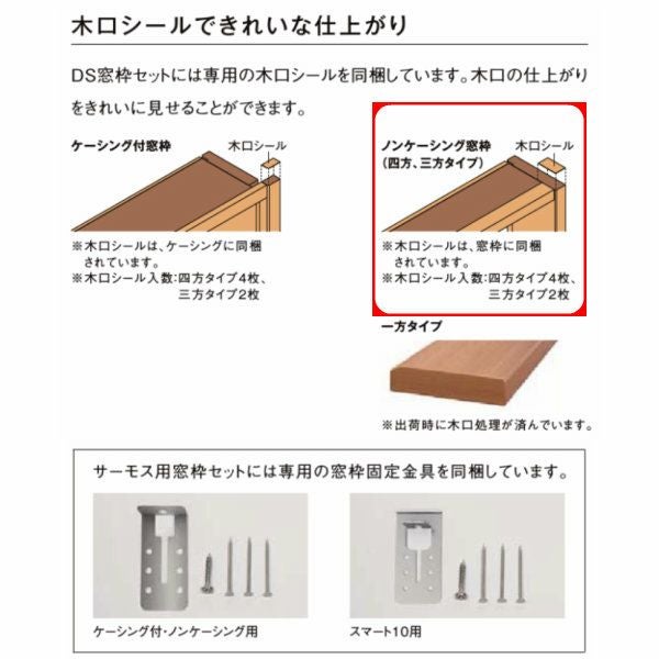 DS窓枠 ジャストカット仕様 サーモスシリーズ用 規格サイズ16522用
